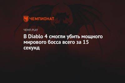 В Diablo 4 смогли убить мощного мирового босса всего за 15 секунд - championat.com