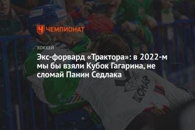 Григорий Панин - Лукаш Седлак - Экс-форвард «Трактора»: в 2022-м мы бы взяли Кубок Гагарина, не сломай Панин Седлака - championat.com - Челябинск