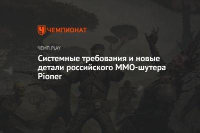 Системные требования и новые детали российского MMO-шутера Pioner - championat.com