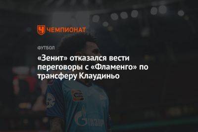 Сергей Семак - «Зенит» отказался вести переговоры с «Фламенго» по трансферу Клаудиньо - championat.com - Бразилия