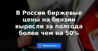 Николай Шульгинов - Ая Бензин - В России биржевые цены на бензин выросли за полгода более чем на 50% - smartmoney.one - Россия