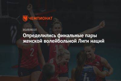 Определились финальные пары женской волейбольной Лиги наций - championat.com - Китай - США - Техас - Италия - Турция - Германия - Япония - Бразилия - Польша