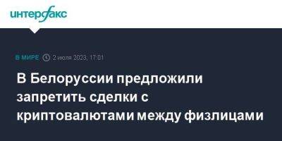 В Белоруссии предложили запретить сделки с криптовалютами между физлицами - smartmoney.one - Москва - Белоруссия