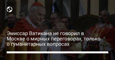 Владимир Зеленский - Владимир Путин - патриарх Кирилл - Эмиссар Ватикана не говорил в Москве о мирных переговорах, только о гуманитарных вопросах - liga.net - Москва - Россия - Украина - Киев - Ватикан - Ватикан