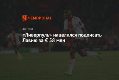 «Ливерпуль» нацелился подписать Лавию за € 58 млн - championat.com