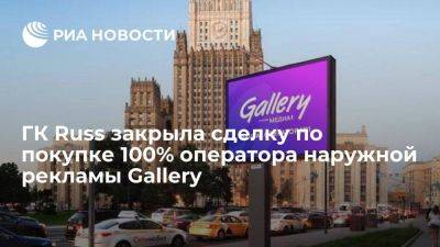 Группа компаний Russ закрыла сделку по покупке 100% оператора наружной рекламы Gallery - smartmoney.one - Россия