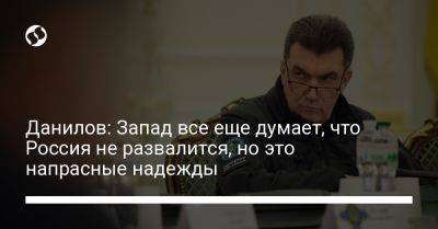 Владимир Путин - Алексей Данилов - Данилов: Запад все еще думает, что Россия не развалится, но это напрасные надежды - liga.net - Москва - Россия - Украина - Германия - Российская Империя