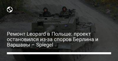 Ремонт Leopard в Польше: проект остановился из-за споров Берлина и Варшавы – Spiegel - liga.net - Украина - Германия - Польша - Берлин - Варшава