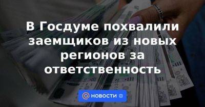 В Госдуме похвалили заемщиков из новых регионов за ответственность - smartmoney.one - Россия