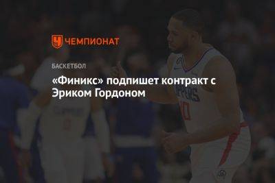 «Финикс» подпишет контракт с Эриком Гордоном - championat.com - Лос-Анджелес