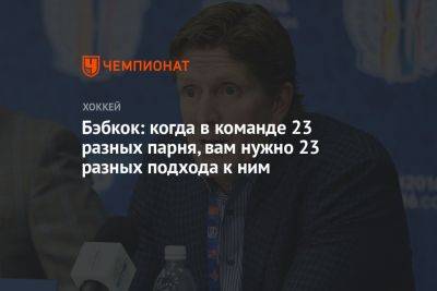 Бэбкок: когда в команде 23 разных парня, вам нужно 23 разных подхода к ним - championat.com