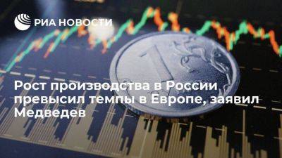 Дмитрий Медведев - Медведев: экономика России не разваливается, рост производства превысил темп в Европе - smartmoney.one - Россия - Европа