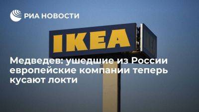 Дмитрий Медведев - Зампред Совбеза Медведев: ушедшие из России европейские компании теперь кусают локти - smartmoney.one - Россия - Европа