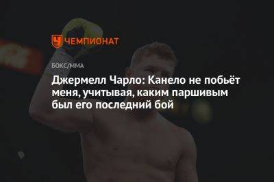 Джермелл Чарло: Канело не побьёт меня, учитывая, каким паршивым был его последний бой - championat.com