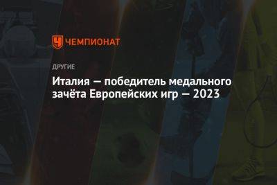 Италия — победитель медального зачёта Европейских игр — 2023 - championat.com - Украина - Англия - Италия - Германия - Франция - Париж - Польша - Испания