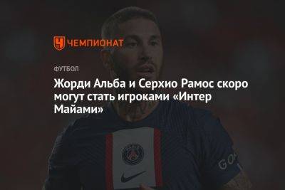 Дэвид Бекхэм - Серхио Бускетс - Серхио Рамос - Жорди Альба и Серхио Рамос скоро могут стать игроками «Интер Майами» - championat.com