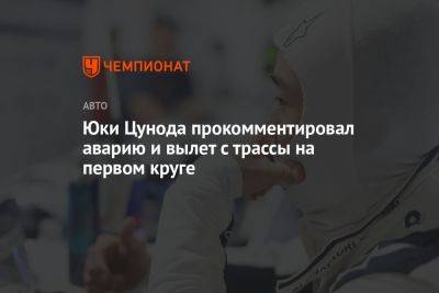 Юки Цунода прокомментировал аварию и вылет с трассы на первом круге - championat.com - Австрия - Канада