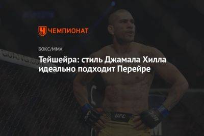 Джамал Хилл - Тейшейра: стиль Джамала Хилла идеально подходит Перейре - championat.com