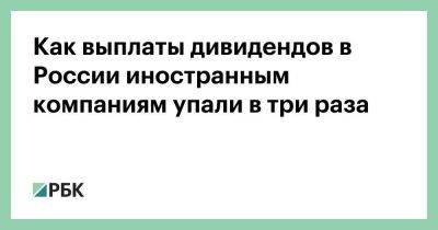 Как выплаты дивидендов в России иностранным компаниям упали в три раза - smartmoney.one - Россия - США - Англия - Швейцария - Германия - Кипр - Голландия