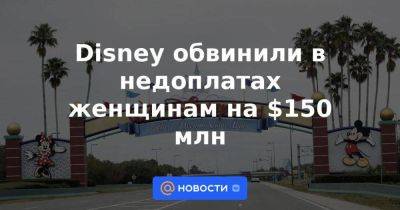 Disney обвинили в недоплатах женщинам на $150 млн - smartmoney.one - шт. Калифорния - Reuters