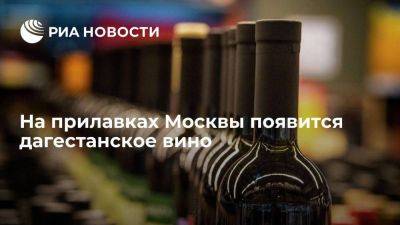 Сергей Меликов - Глава Дагестана: на прилавках Москвы к концу 2023 года появится дагестанское вино - smartmoney.one - Москва - респ. Дагестан