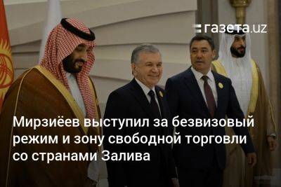 Шавкат Мирзиеев - Мирзиёев выступил за безвизовый режим и зону свободной торговли со странами Залива - gazeta.uz - Узбекистан