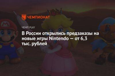 В России открылись предзаказы на новые игры Nintendo — от 6,3 тыс. рублей - championat.com - Россия