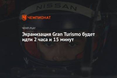 Орландо Блум - Дэвид Харбор - Экранизация Gran Turismo будет идти 2 часа и 15 минут - championat.com - Россия