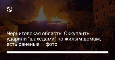 Вячеслав Чаус - Черниговская область. Оккупанты ударили "шахедами" по жилым домам, есть раненые – фото - liga.net - Украина - Черниговская обл.