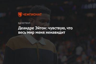 Деандре Эйтон: чувствую, что весь мир меня ненавидит - championat.com