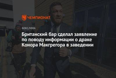 Конор Макгрегор - Британский бар сделал заявление по поводу информации о драке Конора Макгрегора в заведении - championat.com - Англия