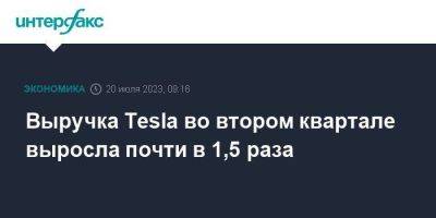 Илон Маск - Выручка Tesla во втором квартале выросла почти в 1,5 раза - smartmoney.one - Москва - США