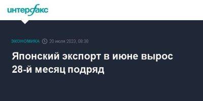 Японский экспорт в июне вырос 28-й месяц подряд - smartmoney.one - Москва - Россия - Китай - Южная Корея - США - Австралия - Гонконг - Германия - Япония - Индия - Тайвань - Индонезия