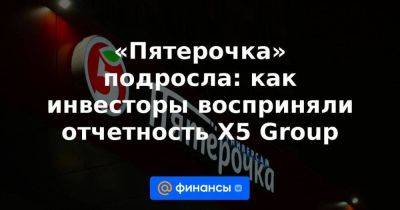 «Пятерочка» подросла: как инвесторы восприняли отчетность X5 Group - smartmoney.one