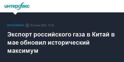 Экспорт российского газа в Китай в мае обновил исторический максимум - smartmoney.one - Москва - Россия - Китай - Казахстан - Австралия - Туркмения