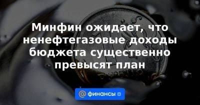 Минфин ожидает, что ненефтегазовые доходы бюджета существенно превысят план - smartmoney.one