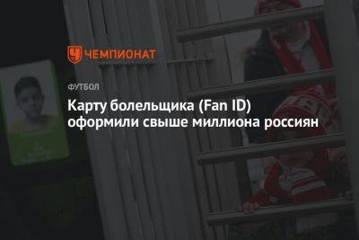 Fan ID оформили свыше миллиона россиян - championat.com - Москва - Санкт-Петербург - Краснодар - Нижегородская обл. - Ростовская обл.