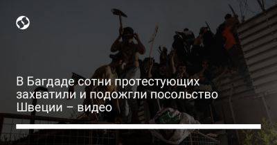 Реджеп Тайип Эрдоган - В Багдаде сотни протестующих захватили и подожгли посольство Швеции – видео - liga.net - Россия - Украина - Турция - Ирак - Швеция - Стокгольм