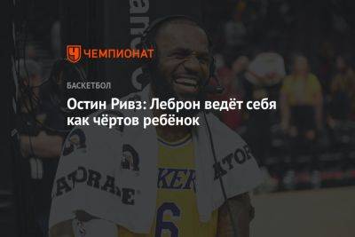 Джеймс Леброн - Остин Ривз: Леброн ведёт себя как чёртов ребёнок - championat.com - Лос-Анджелес