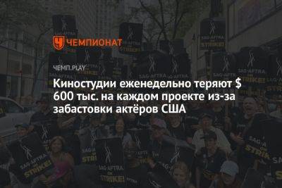 Киностудии еженедельно теряют $ 600 тыс. на каждом проекте из-за забастовки актёров США - championat.com - США