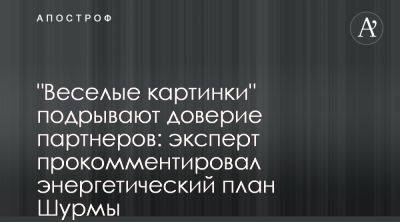 Ростислав Шурма - Герман Галущенко - Энергетический план Шурмы и Галущенко имеет погрешности и логические противоречия - apostrophe.ua - Россия - Украина - Белоруссия - Лондон - Румыния - Венгрия - Польша - Словакия