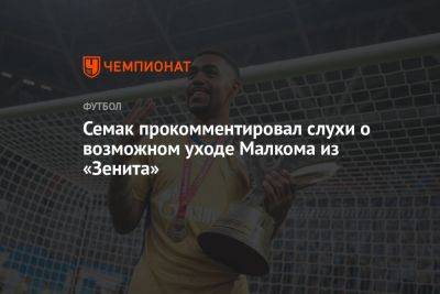 Сергей Семак - Семак прокомментировал слухи о возможном уходе Малкома из «Зенита» - championat.com