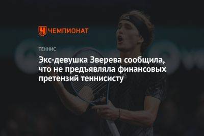 Александр Зверев - Экс-девушка Зверева сообщила, что не предъявляла финансовых претензий теннисисту - championat.com - Токио - Германия