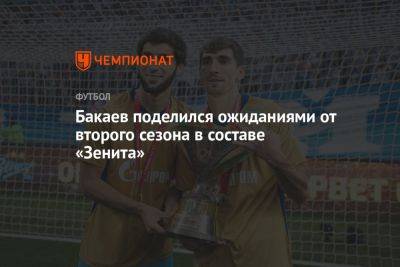 Зелимхан Бакаев - Бакаев поделился ожиданиями от второго сезона в составе «Зенита» - championat.com - Москва - Санкт-Петербург