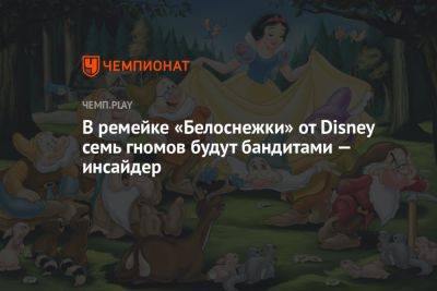 Робин Гуд - Гал Гадот - В ремейке «Белоснежки» от Disney семь гномов будут бандитами — инсайдер - championat.com - Twitter