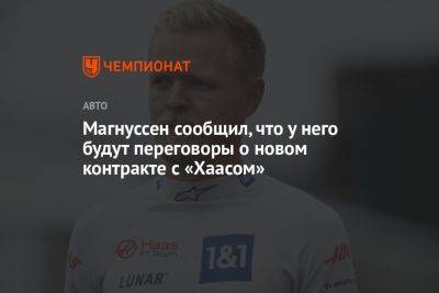 Кевин Магнуссен - Никита Мазепин - Магнуссен сообщил, что у него будут переговоры о новом контракте с «Хаасом» - championat.com - Россия - Дания