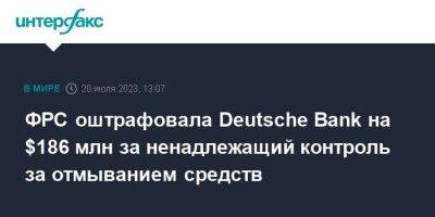 ФРС оштрафовала Deutsche Bank на $186 млн за ненадлежащий контроль за отмыванием средств - smartmoney.one - Москва - США - Германия - Эстония