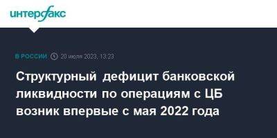 Структурный дефицит банковской ликвидности по операциям с ЦБ возник впервые с мая 2022 года - smartmoney.one - Москва - Россия - Украина