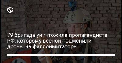 79 бригада уничтожила пропагандиста РФ, которому весной подменили дроны на фаллоимитаторы - liga.net - Россия - Украина - Ташкент