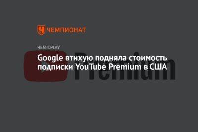 Google втихую подняла стоимость подписки YouTube Premium в США - championat.com - США